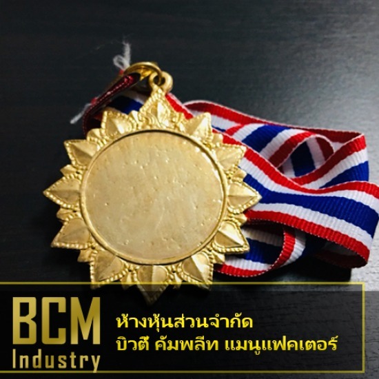 โรงงานผลิตเหรียญรางวัล บิวตี้ คอมพลีท แมนูแฟคเตอร์ - รับสั่งทำเหรียญรางวัลโลหะสำเร็จรูปราคาถูก